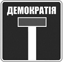 stop_demokratija